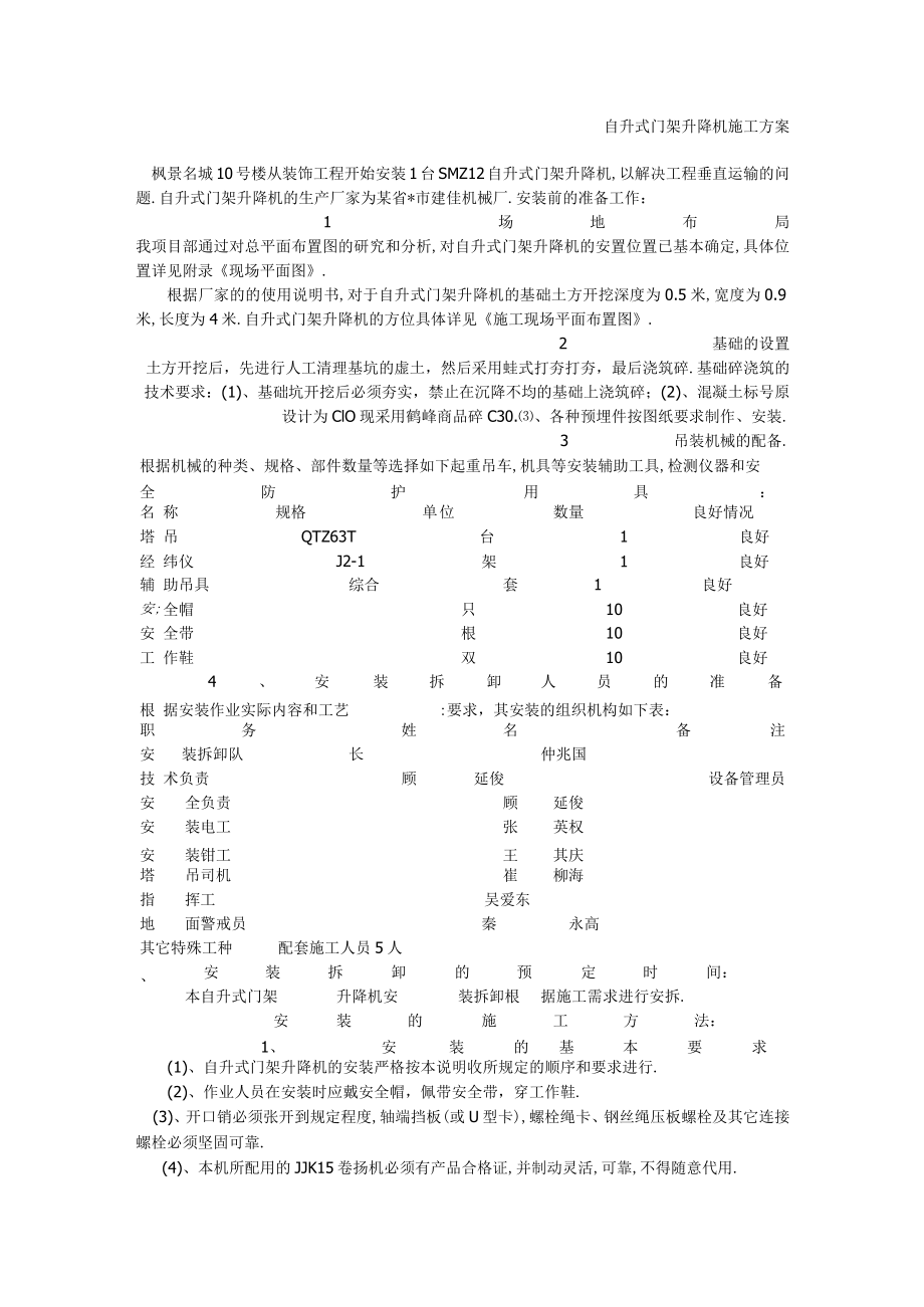 枫景名城10号楼升降机方案工程文档范本.docx_第1页