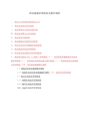 职业健康管理制度及操作规程.docx