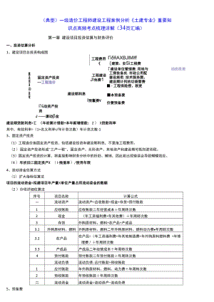 （典型）一级造价工程师建设工程案例分析《土建专业》重要知识点高频考点梳理详解（34页汇编）.docx