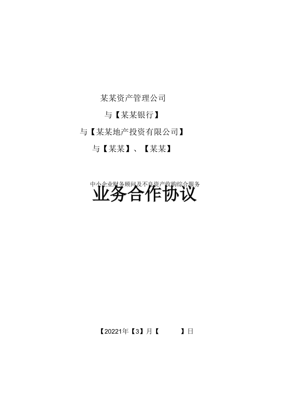 某资产管理公司业务合作协议.docx_第1页