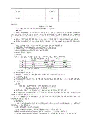 钢筋手工电弧焊技术交底工程文档范本.docx