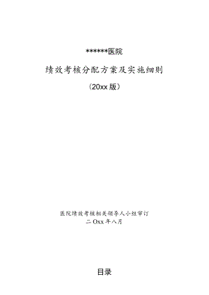 办公文档范本医院绩效考核方案.docx