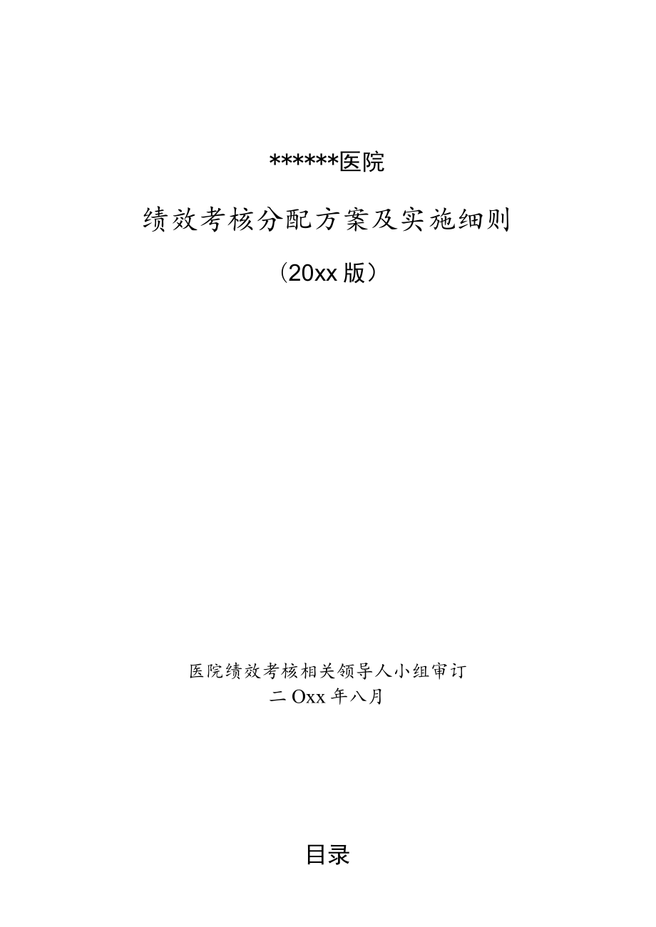 办公文档范本医院绩效考核方案.docx_第1页