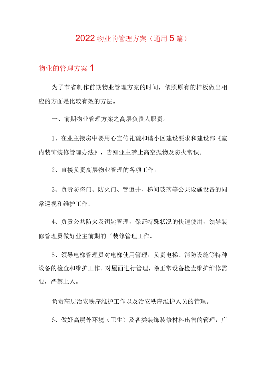 2022物业的管理方案(通用5篇).docx_第1页