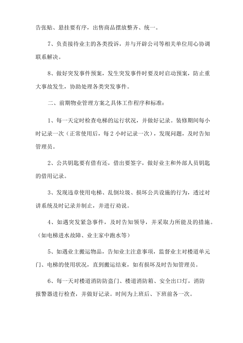 2022物业的管理方案(通用5篇).docx_第2页