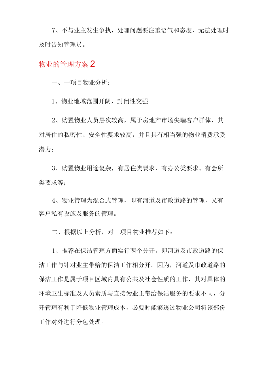 2022物业的管理方案(通用5篇).docx_第3页