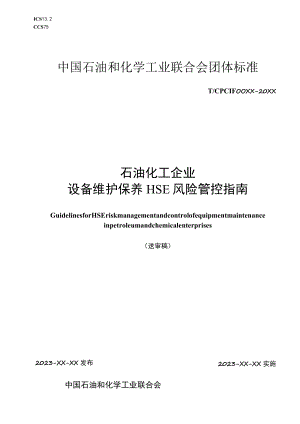 《石油和化工企业设备维护保养HSE风险管控指南》送审稿.docx