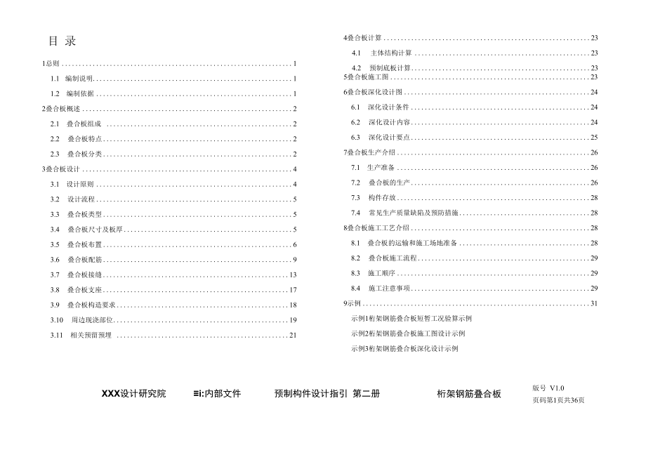 装配式建筑桁架钢筋叠合板深化设计指南.docx_第3页