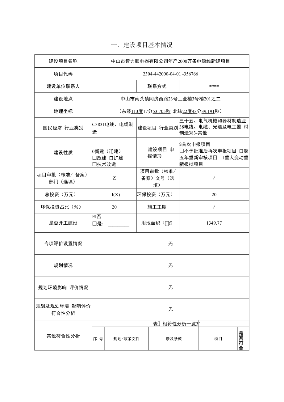 年产2000万条电源线新建项目环境影响报告表.docx_第2页