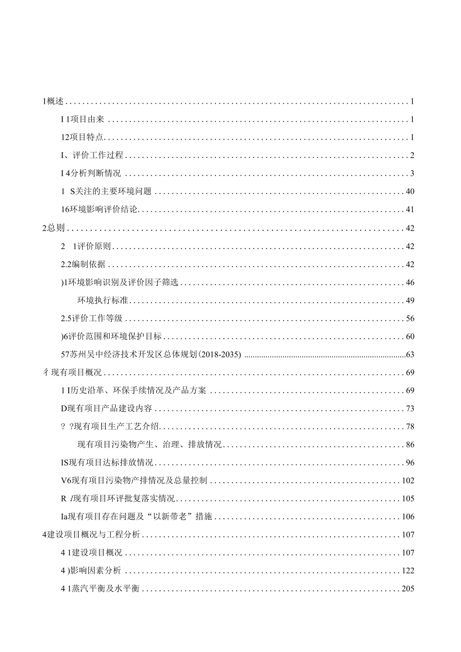 江苏吴中医药集团有限公司苏州制药厂项目环评公示稿.docx_第1页