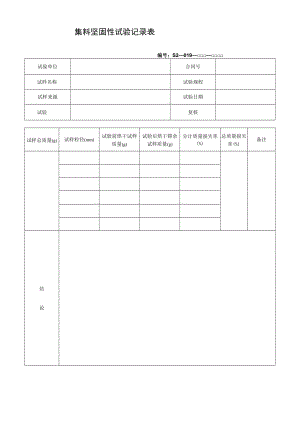 集料坚固性试验记录表.docx