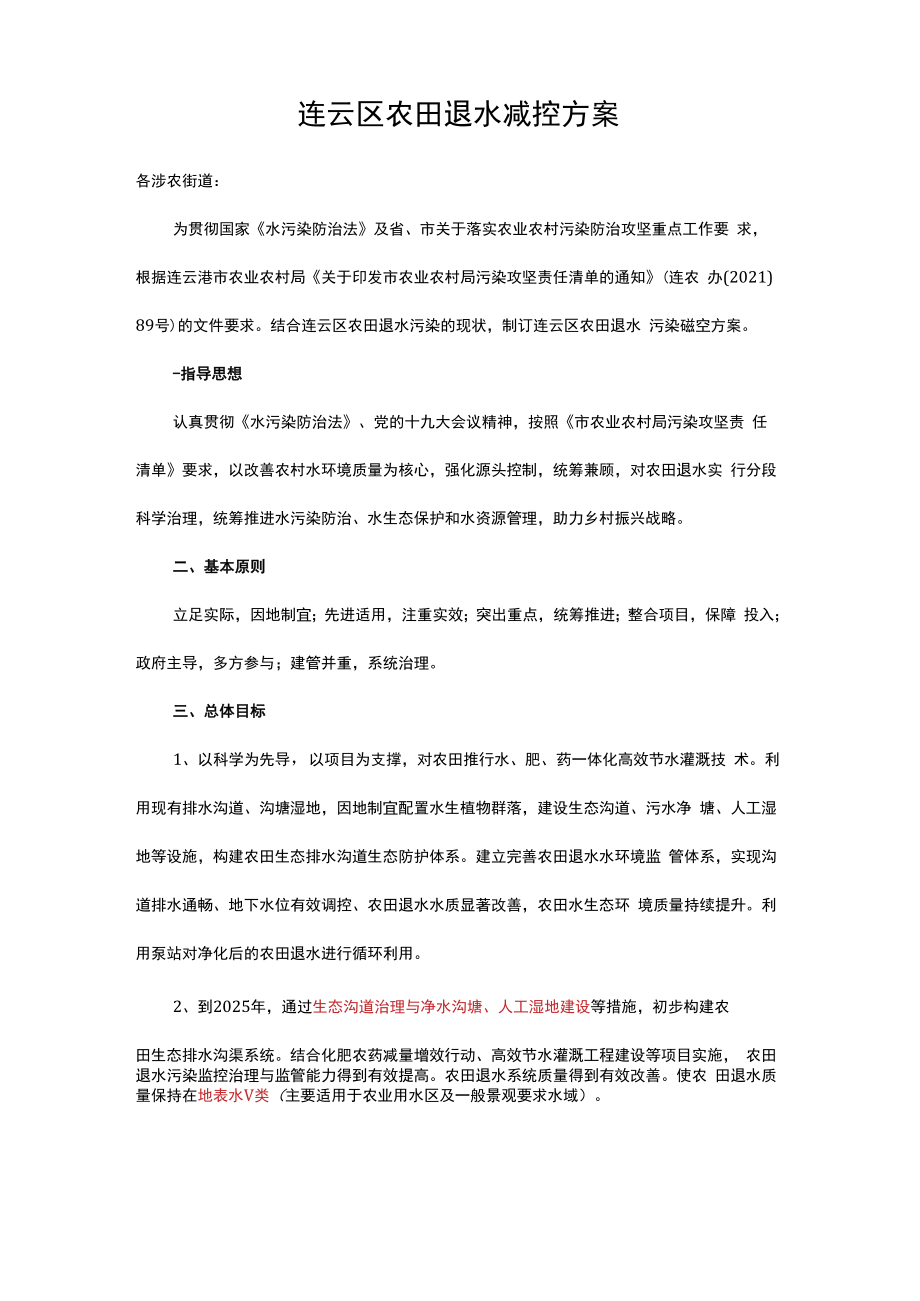 连云区农田退水减控方案.docx_第1页