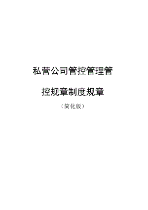 办公文档范本私营公司管理制度简化版.docx