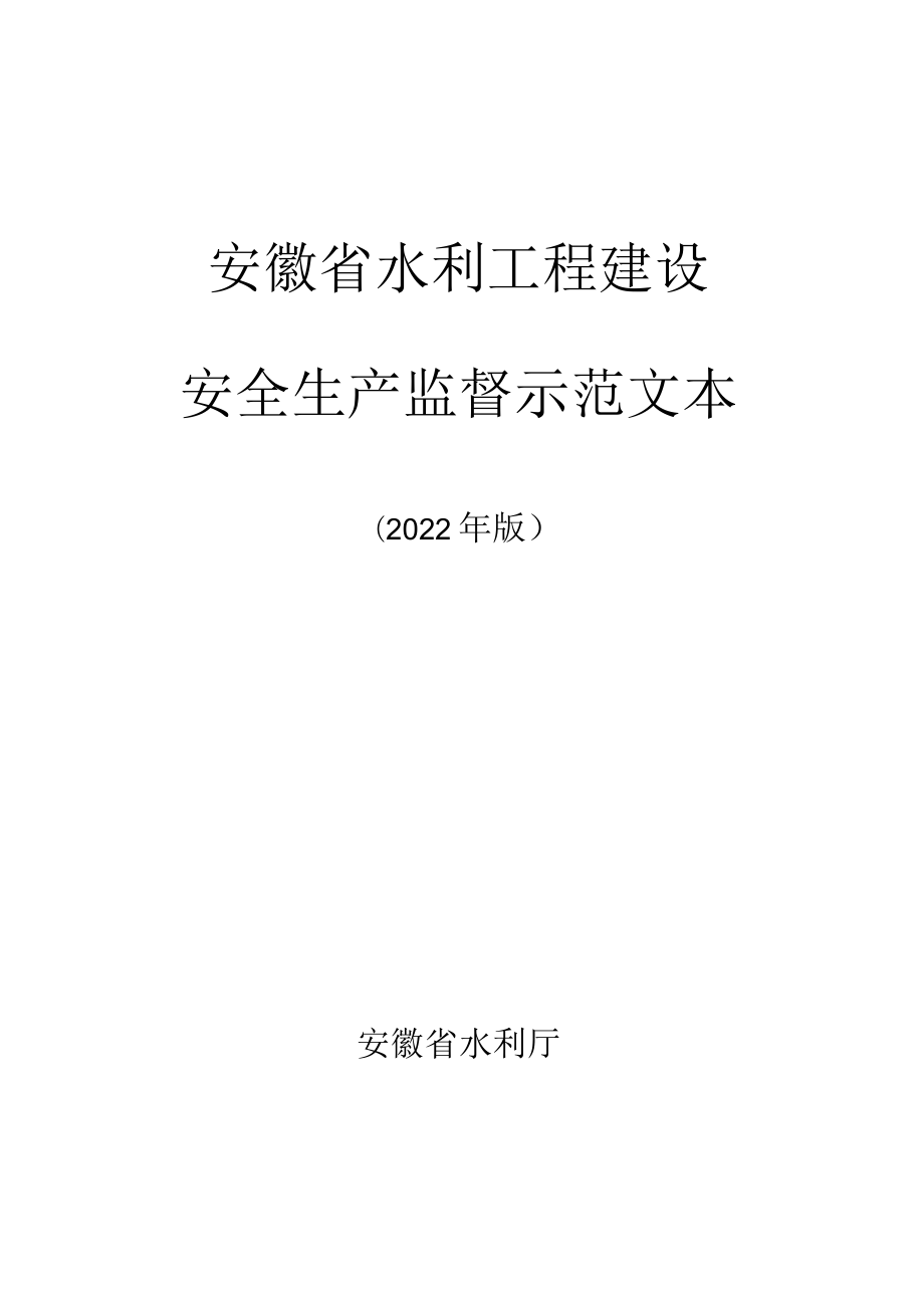 安徽省水利工程建设安全生产监督示范文本（2022年版）.docx_第1页