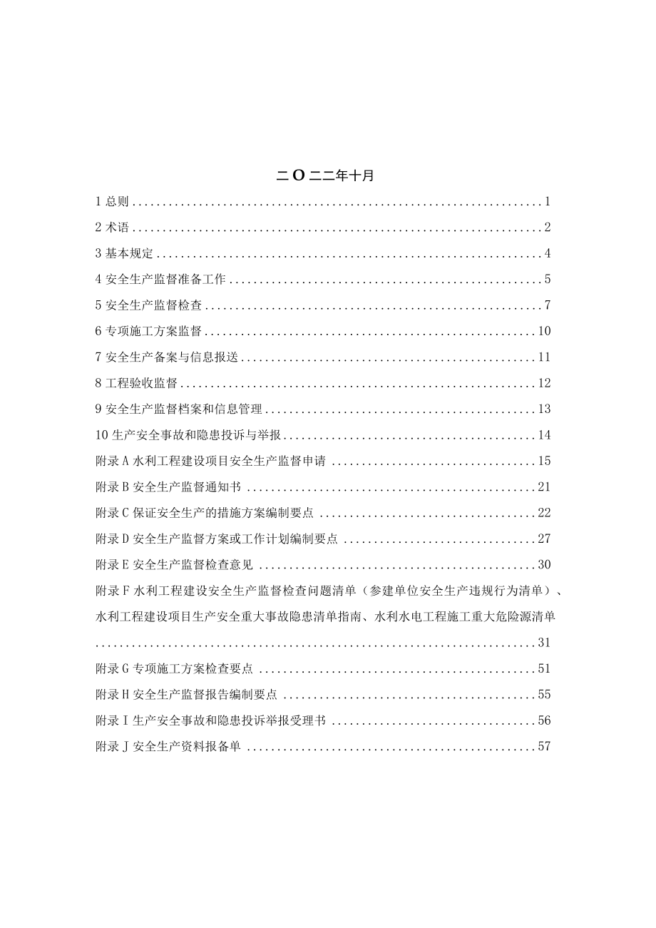 安徽省水利工程建设安全生产监督示范文本（2022年版）.docx_第2页