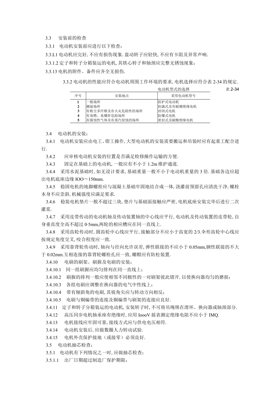 电动机及其附属设备安装工艺标准工程文档范本.docx_第2页