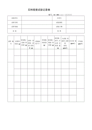 石料密度试验记录表.docx