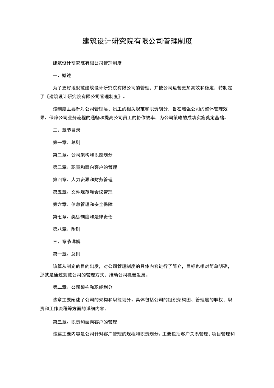 建筑设计研究院有限公司管理制度.docx_第1页