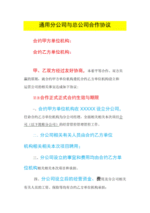 办公文档范本通用分公司与总公司合作协议.docx