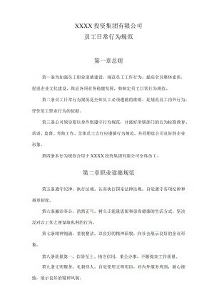 公司日常行为规范标准.docx