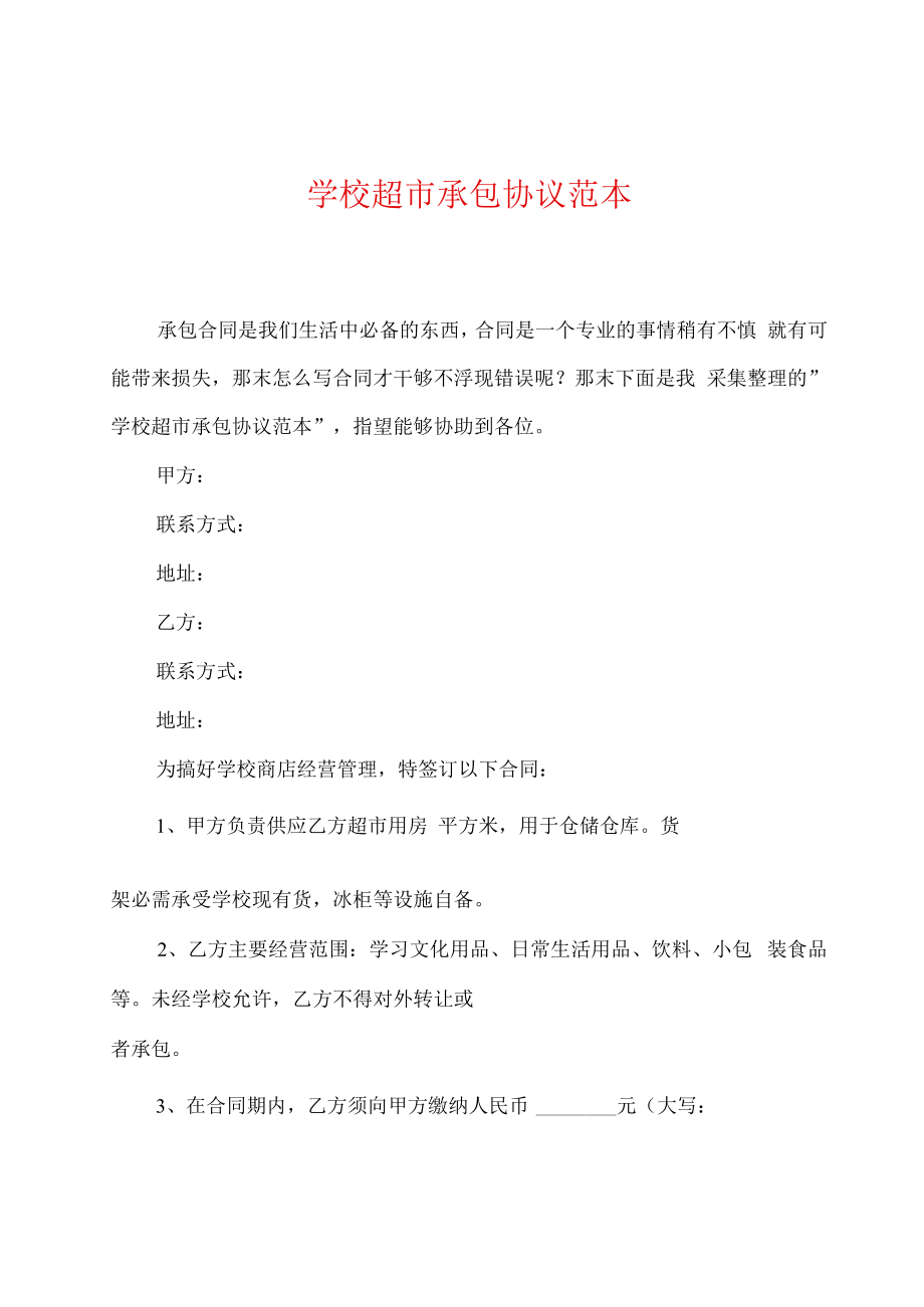 学校超市承包协议范本.docx_第1页