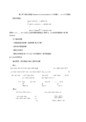 中科大《线性代数与解析几何》讲义2线性方程组.docx