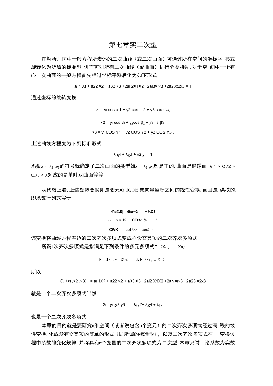 中科大《线性代数与解析几何》讲义7实二次型.docx_第1页