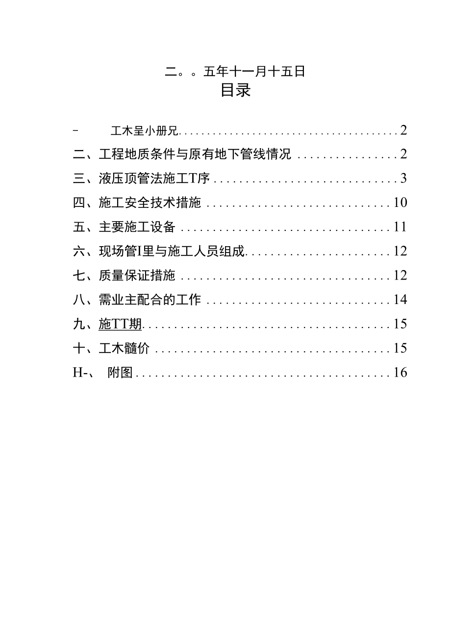 下穿自来水管施工组织设计与对策.docx_第2页