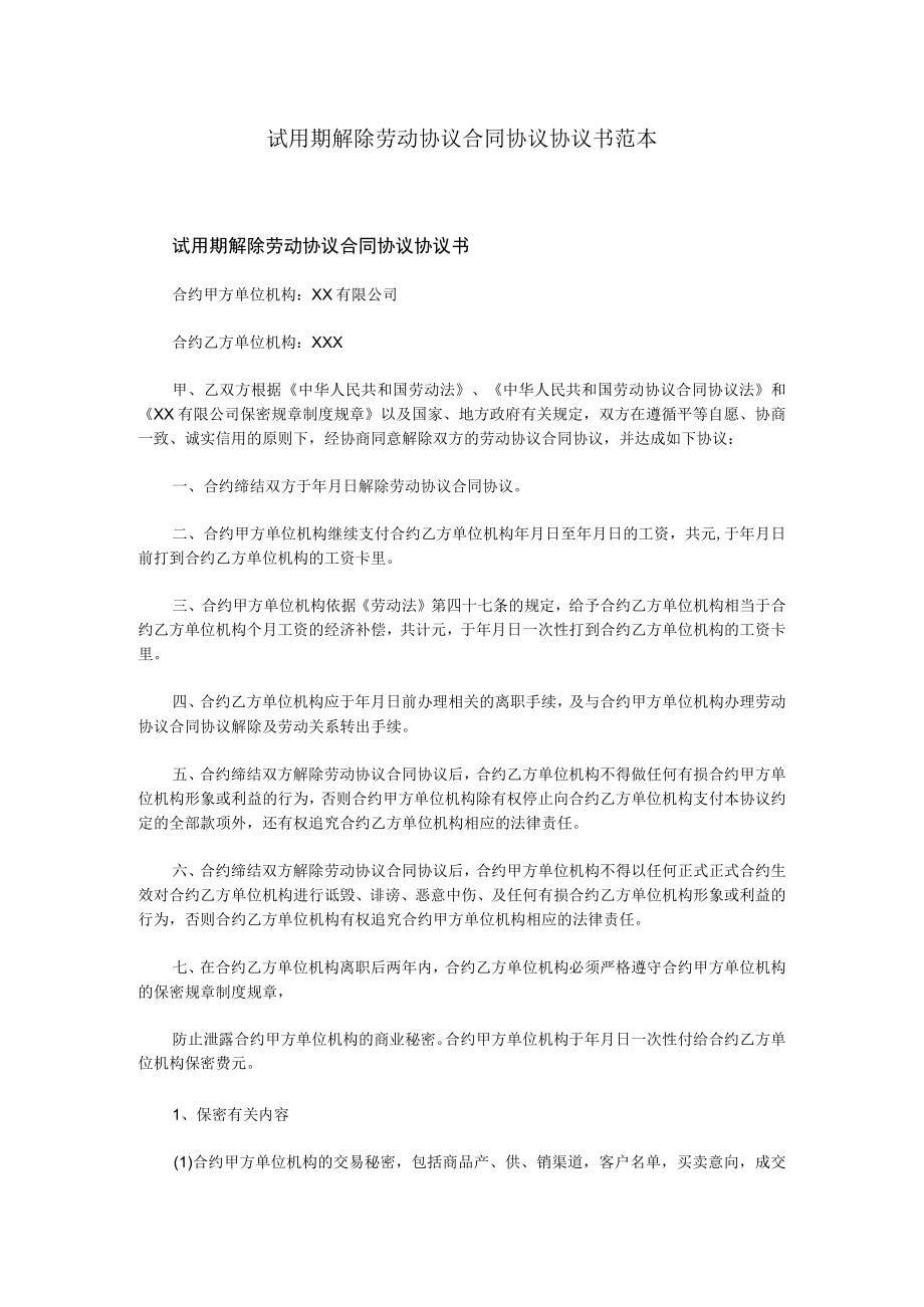 办公文档范本试用期解除劳动合同协议书范本.docx_第1页