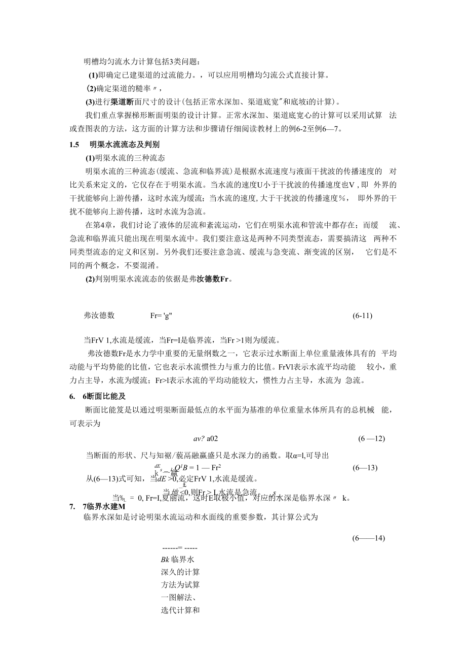 内科大水力学教学辅导第6章 明渠恒定流动.docx_第3页