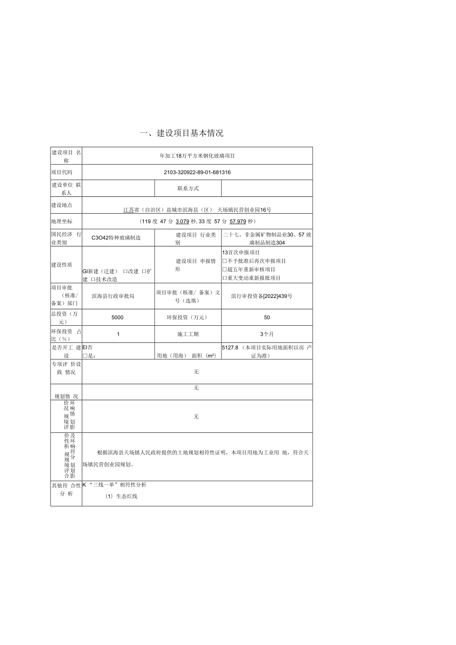 年加工18万平方米钢化玻璃项目环境影响报告表.docx_第3页