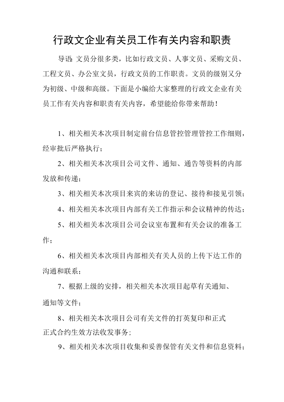 办公文档范本行政文员工作内容和职责.docx_第1页