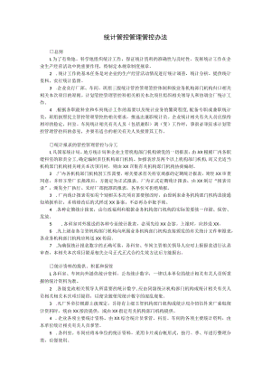 办公文档范本统计管理办法.docx