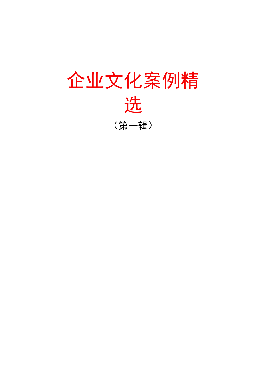 案例分析企业文化案例精选.docx_第1页