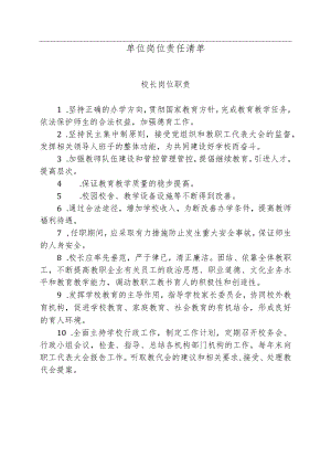 办公文档范本学校岗位责任清单学校岗位职责清单.docx