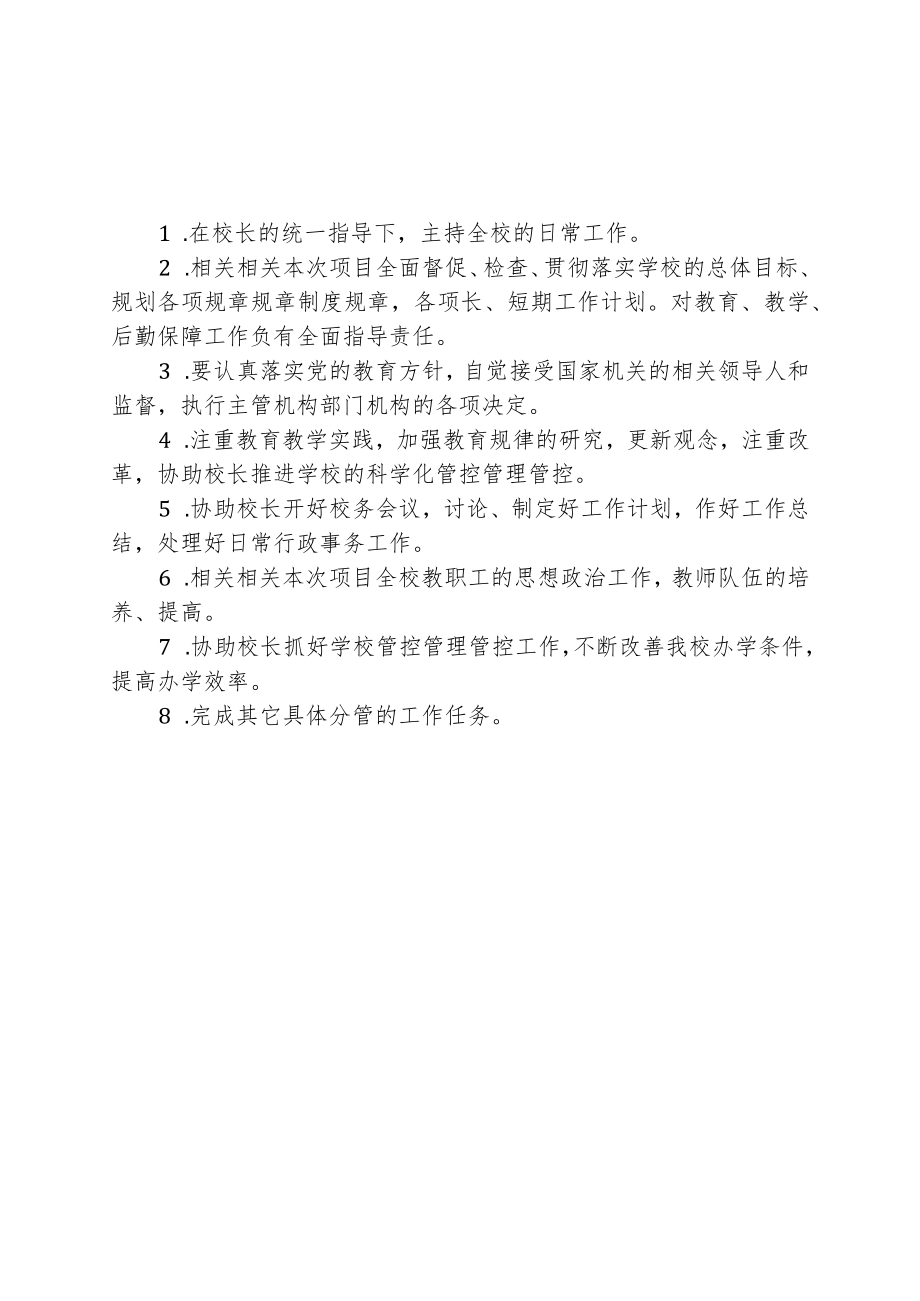 办公文档范本学校岗位责任清单学校岗位职责清单.docx_第2页