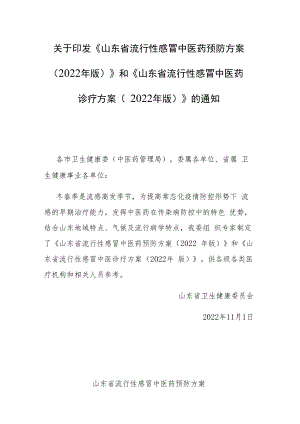 山东省流行性感冒中医药预防方案（2022年版） 和 山东省流行性感冒中医药诊疗方案（2022年版）.docx