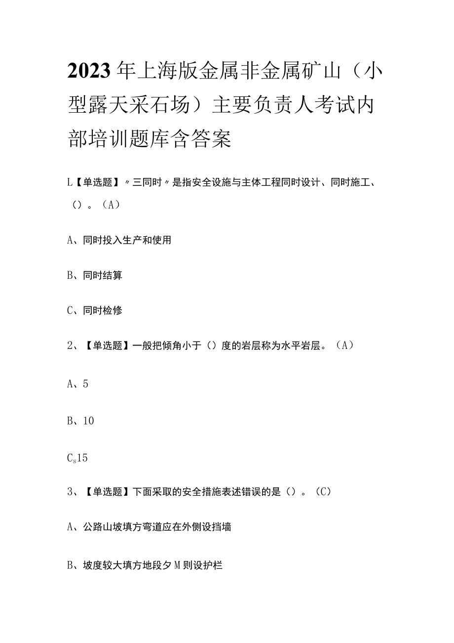 2023年上海版金属非金属矿山（小型露天采石场）主要负责人考试内部培训题库含答案.docx_第1页