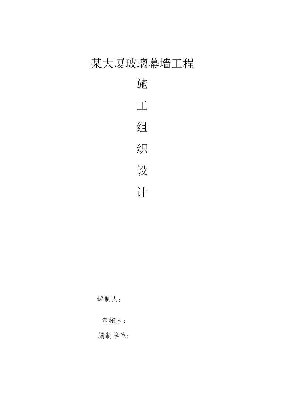 某大厦玻璃幕墙工程施工组织设计.docx_第1页