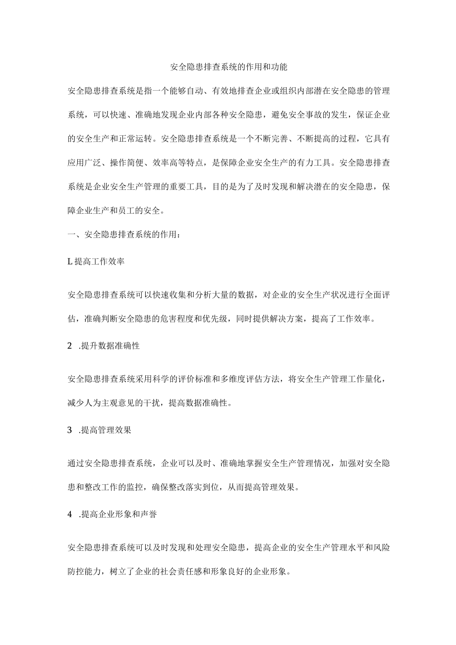 安全隐患排查系统的作用和功能.docx_第1页