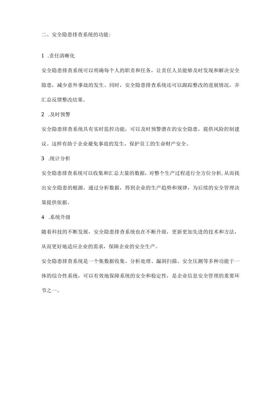 安全隐患排查系统的作用和功能.docx_第2页