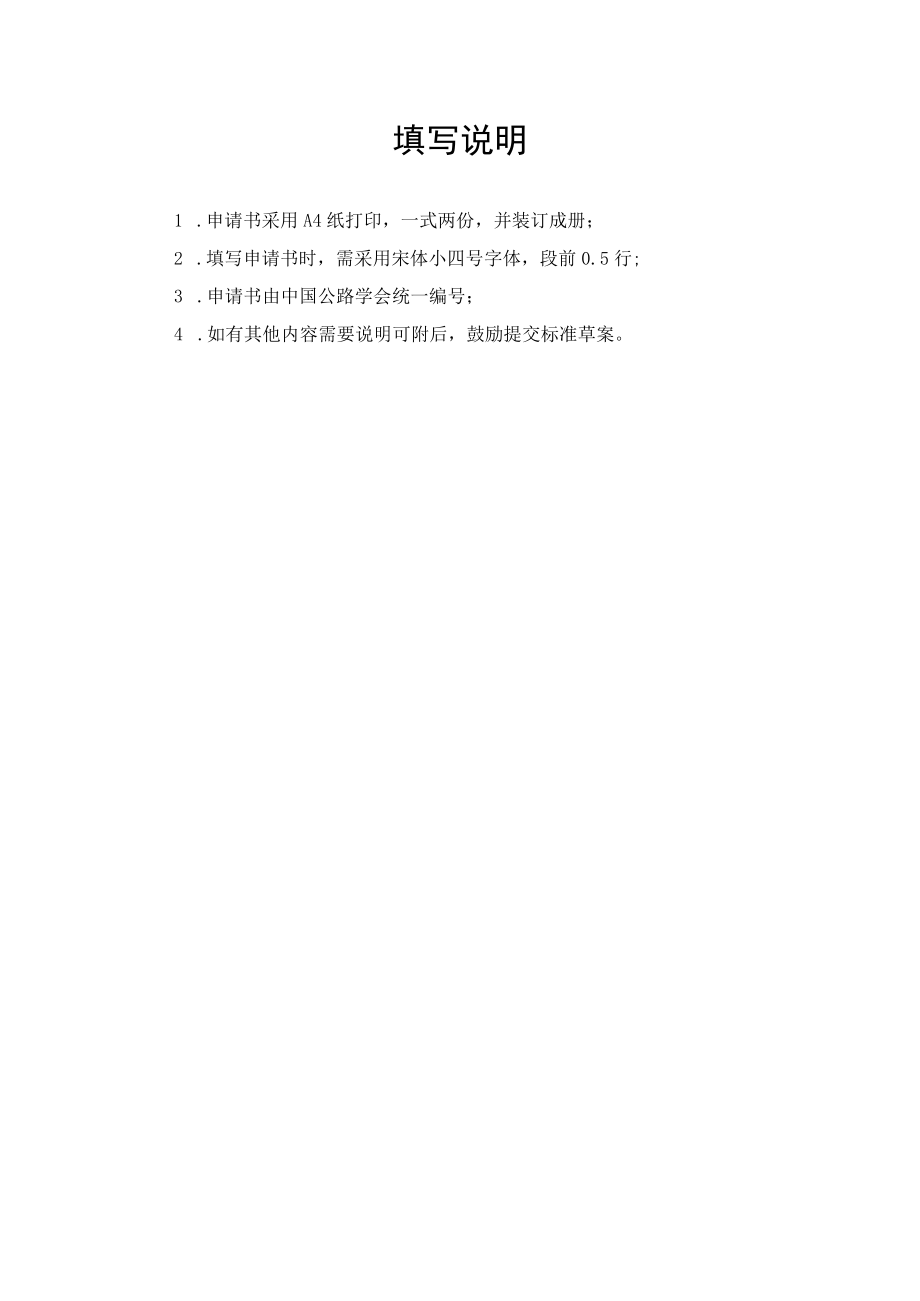 附件2 中国公路学会标准立项申请书.docx_第2页