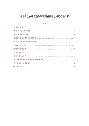 绿色安全食品流通体系项目发展建议书可行性分析.docx