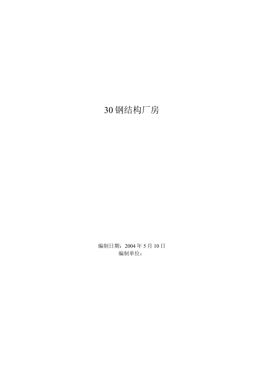 钢结构厂房工程施工组织设计方案范例工程文档范本.docx_第1页