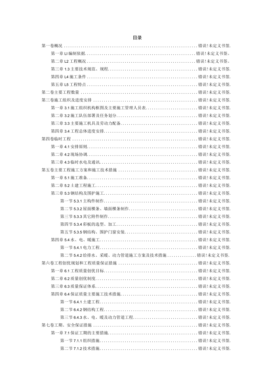 钢结构厂房工程施工组织设计方案范例工程文档范本.docx_第2页