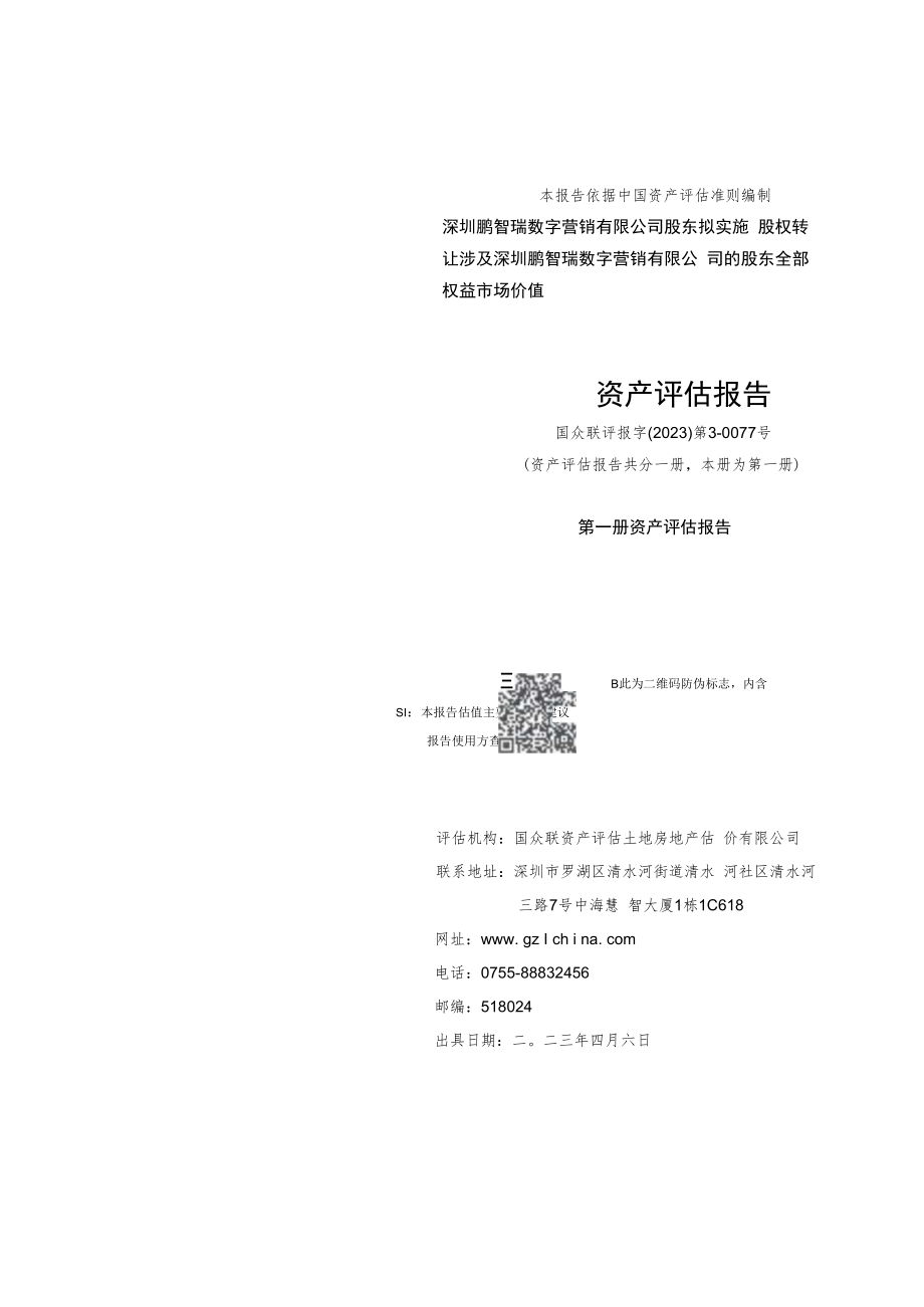 深圳鹏智瑞数字营销有限公司的股东全部权益市场价值资产评估报告.docx_第1页