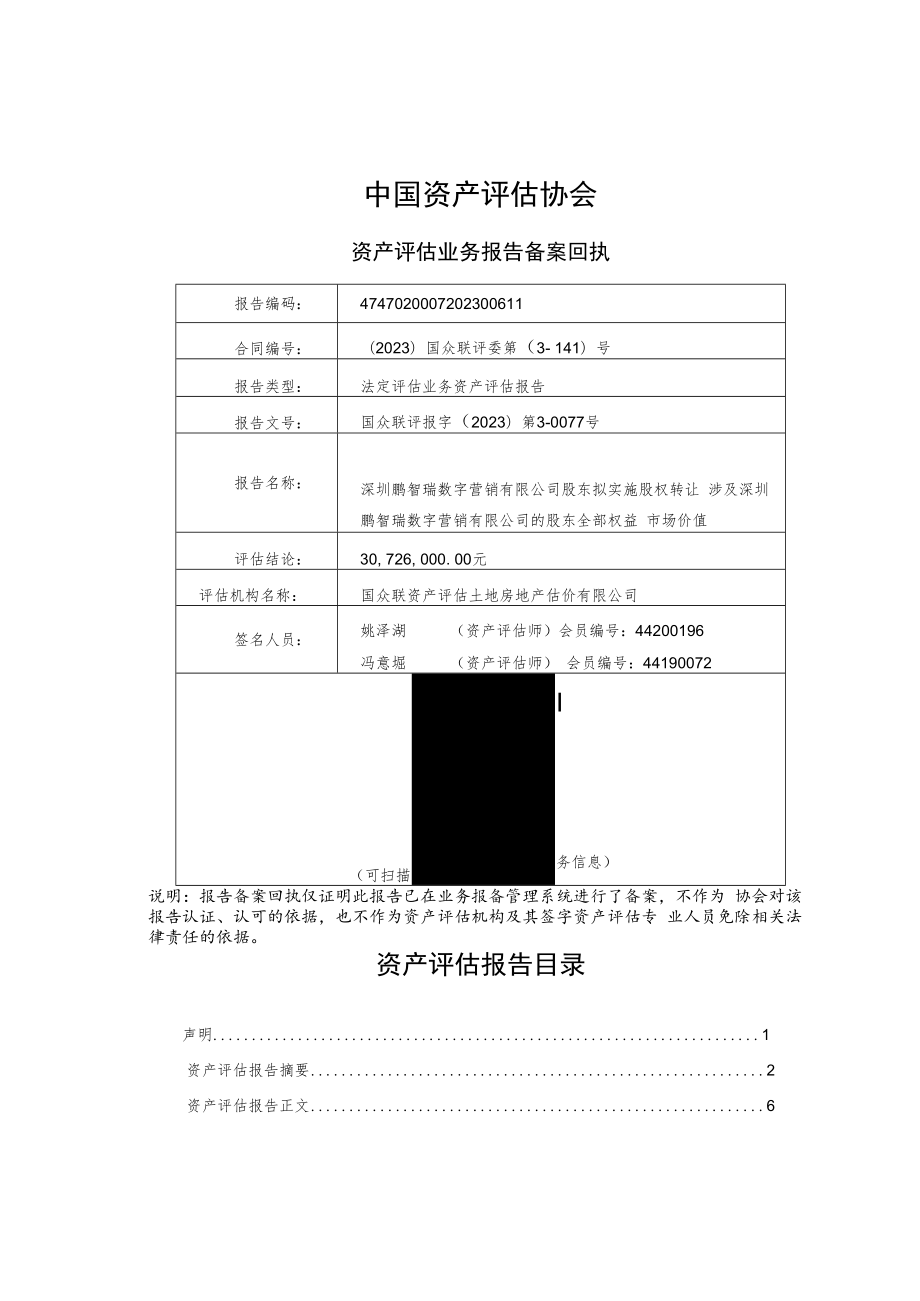 深圳鹏智瑞数字营销有限公司的股东全部权益市场价值资产评估报告.docx_第2页