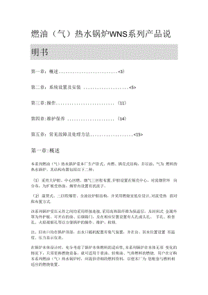 燃油燃气锅炉WNS系列说明书.docx