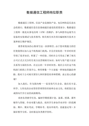 办公文档范本数据通信工程师岗位职责.docx