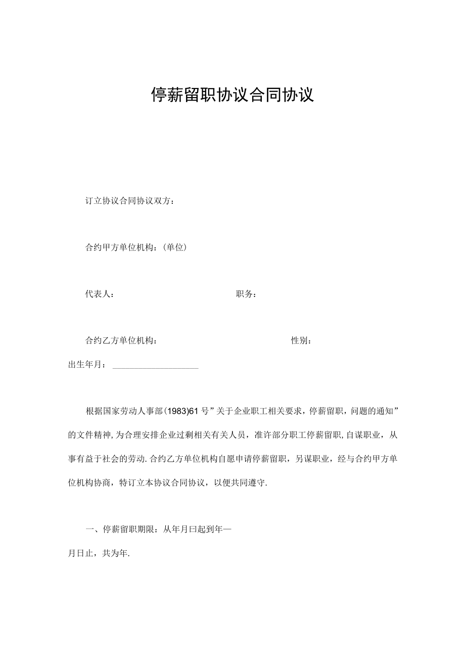 办公文档范本停薪留职合同.docx_第1页